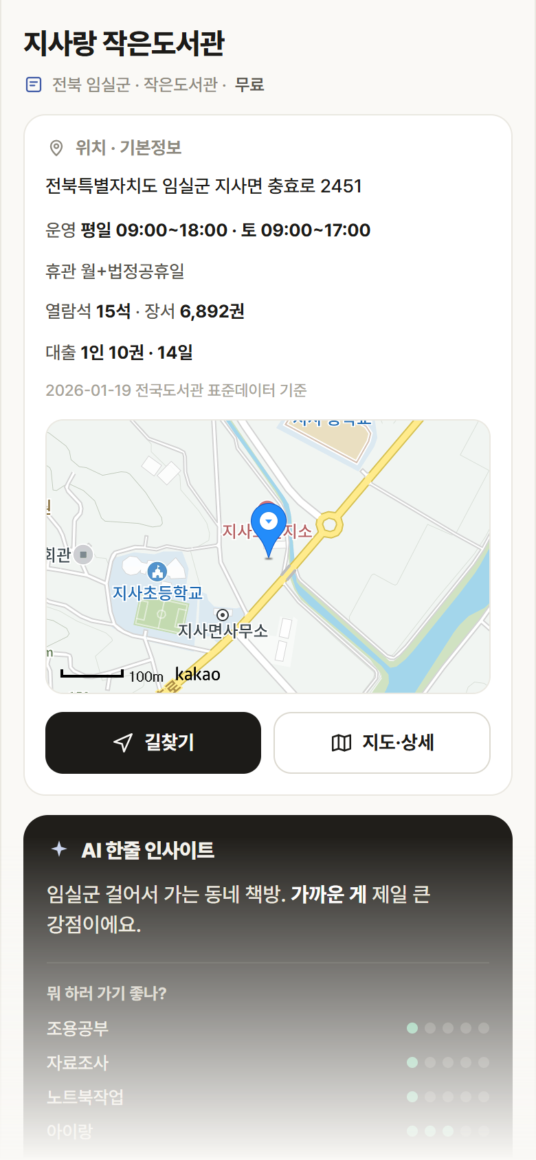 전북 임실군 지사랑 작은도서관 도서관 안내