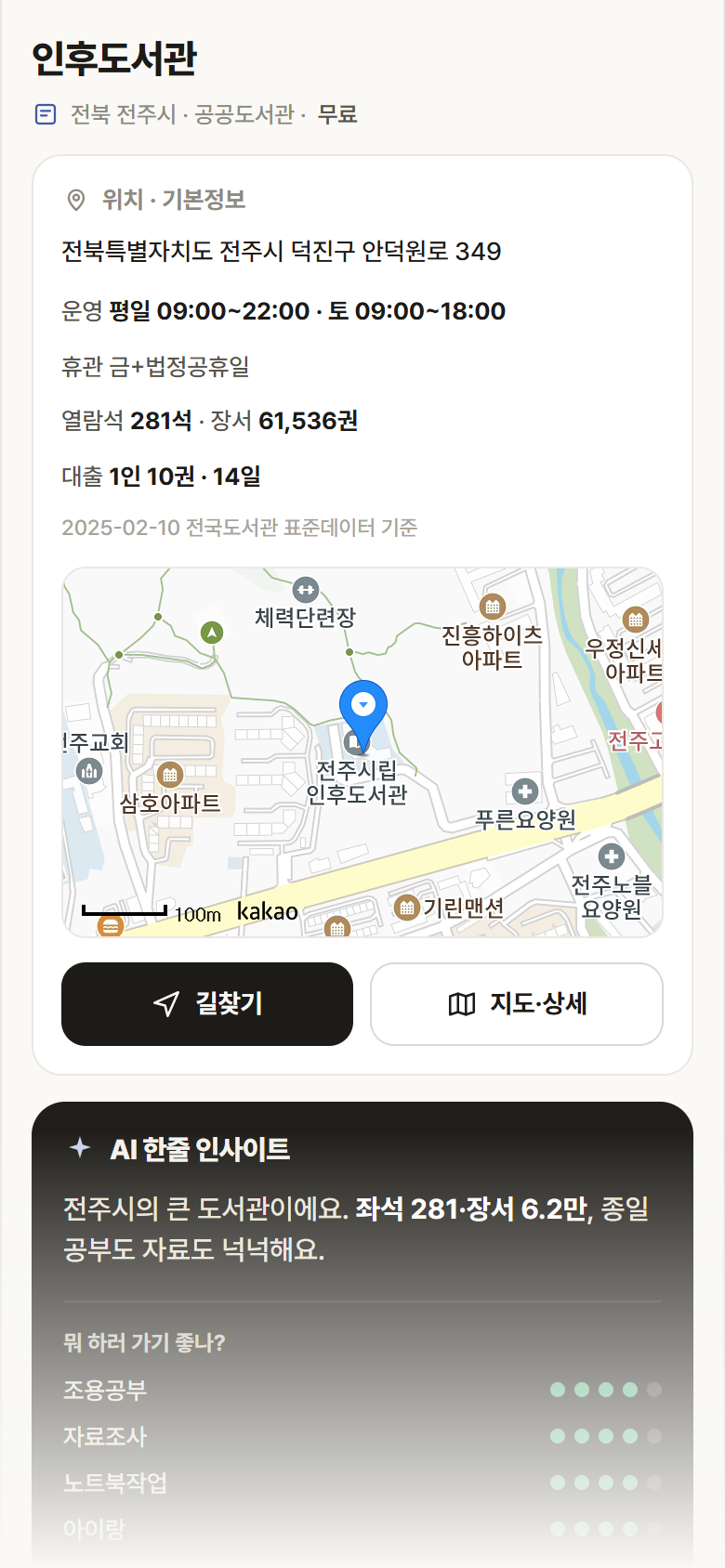 전북 전주시 인후도서관 도서관 안내