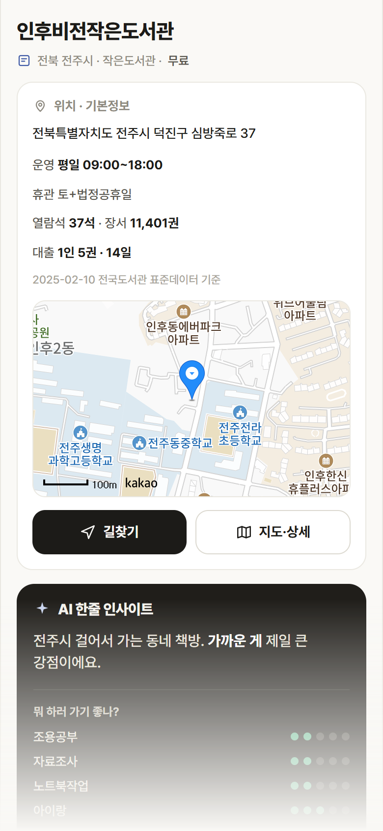 전북 전주시 인후비전작은도서관 도서관 안내