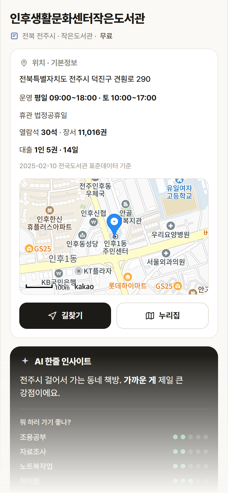 전북 전주시 인후생활문화센터작은도서관 도서관 안내