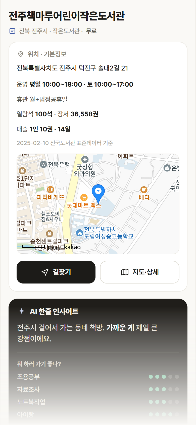 전북 전주시 전주책마루어린이작은도서관 도서관 안내