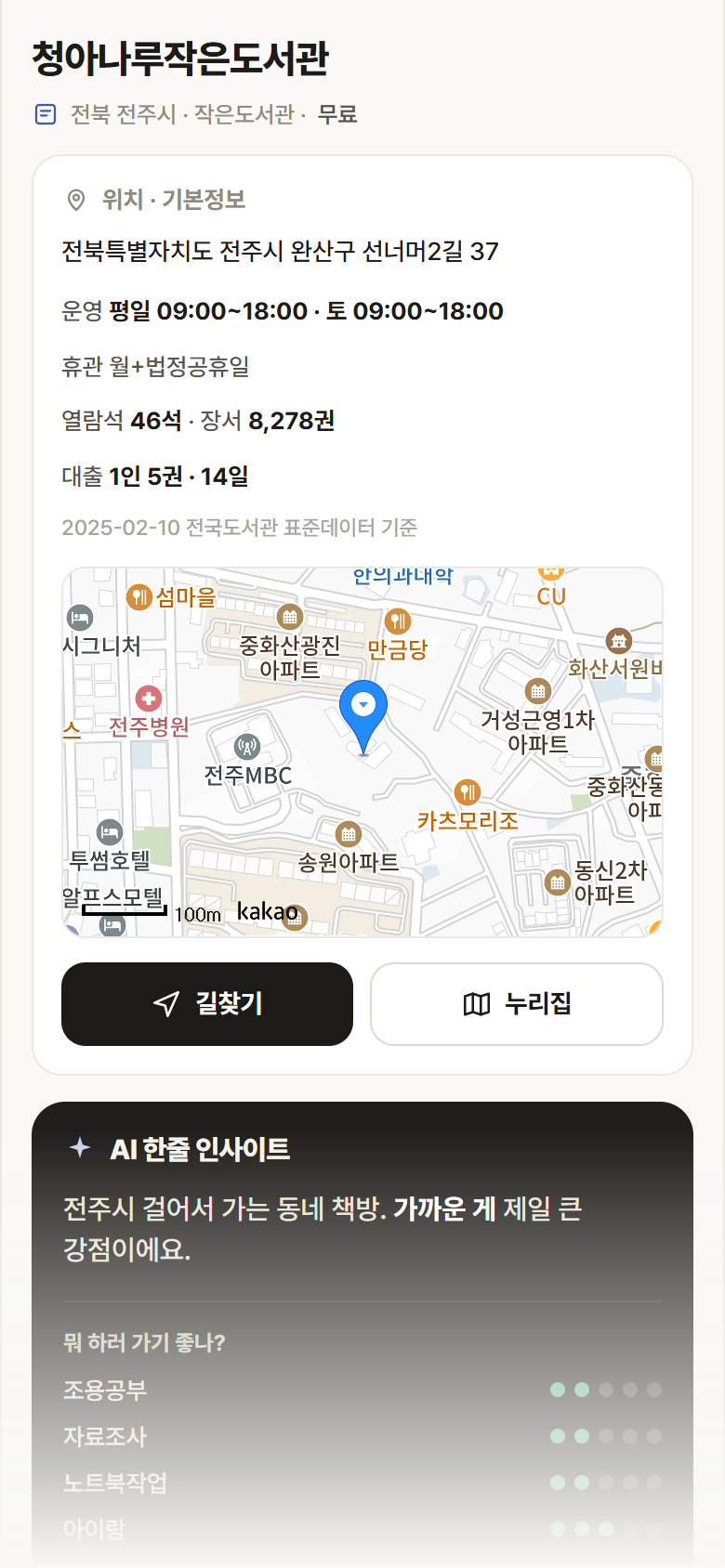 전북 전주시 청아나루작은도서관 도서관 안내