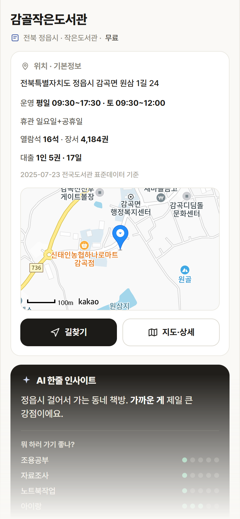 전북 정읍시 감골작은도서관 도서관 안내