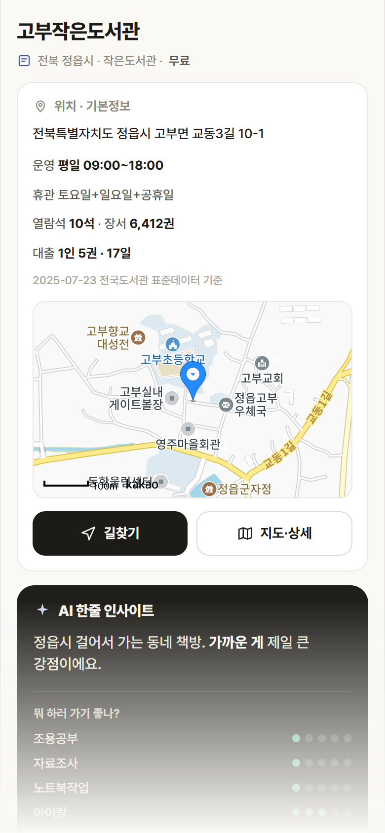 전북 정읍시 고부작은도서관 도서관 안내