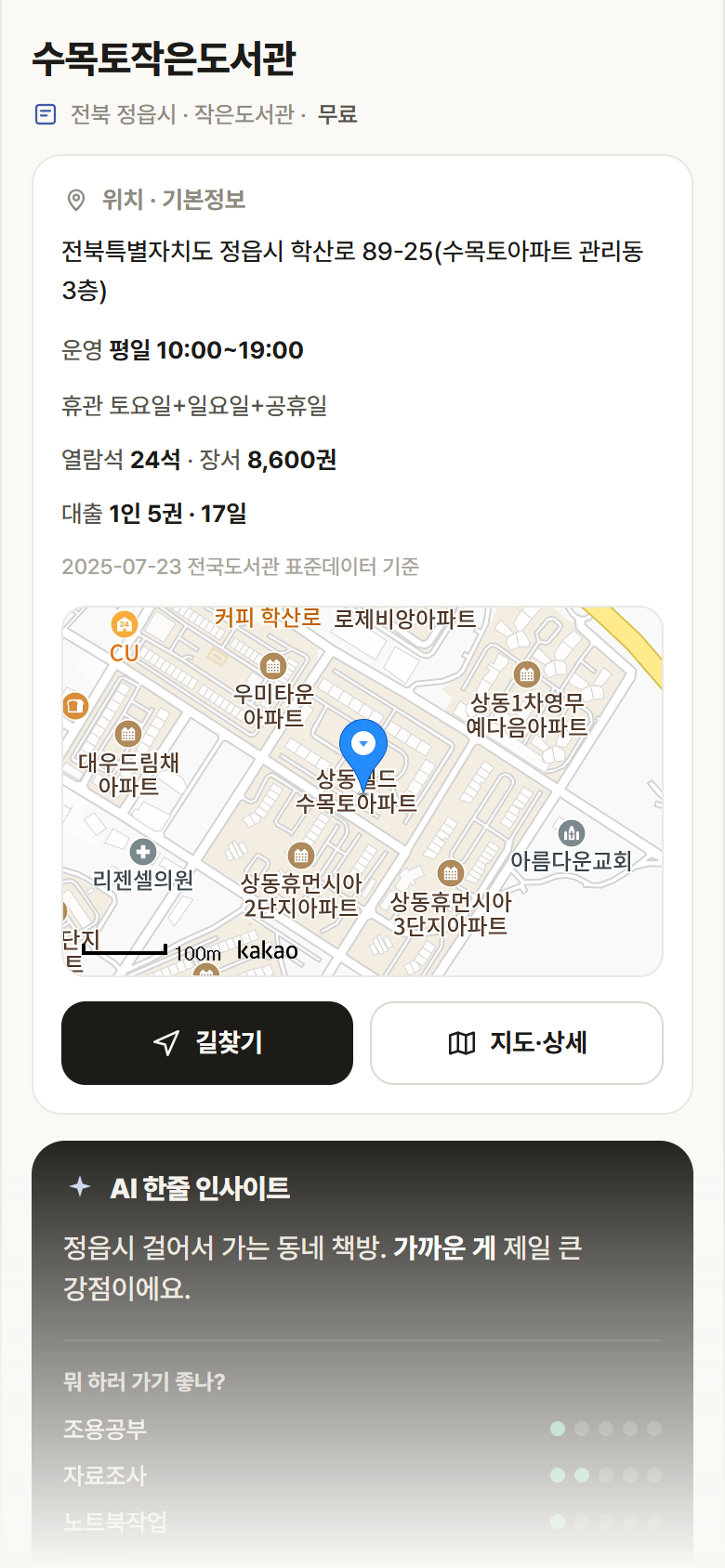 전북 정읍시 수목토작은도서관 도서관 안내