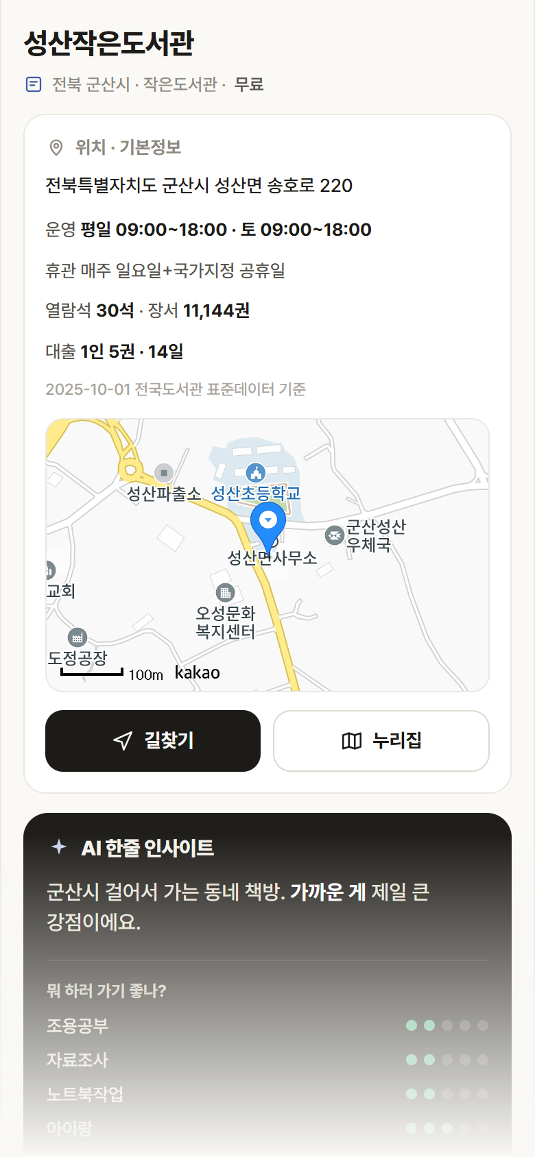 전북 군산시 성산작은도서관 도서관 안내