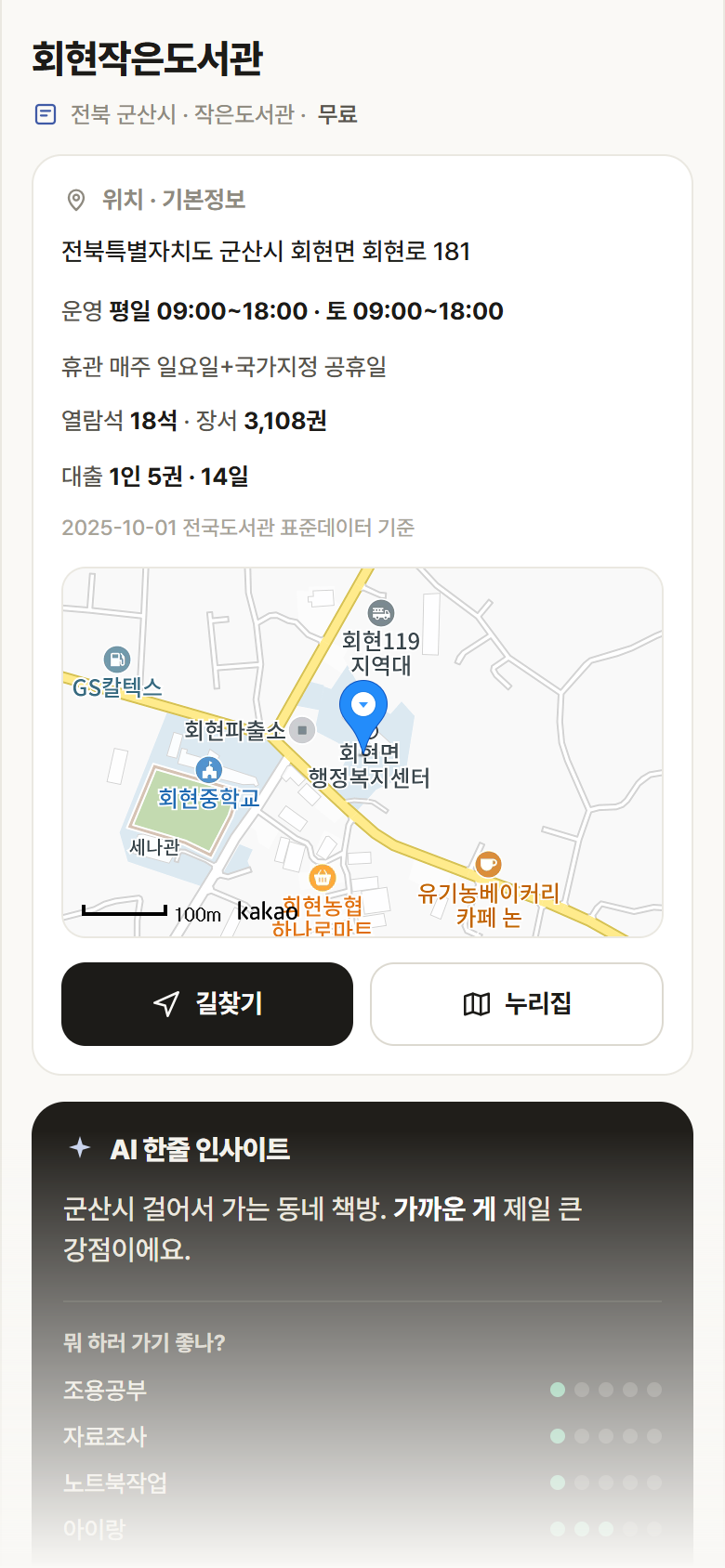 전북 군산시 회현작은도서관 도서관 안내