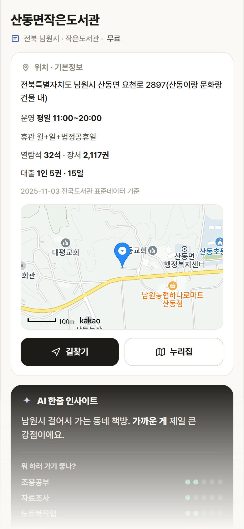 전북 남원시 산동면작은도서관 도서관 안내