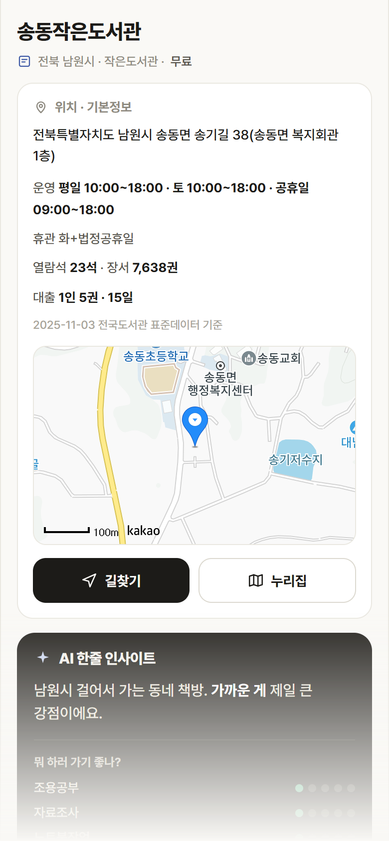 전북 남원시 송동작은도서관 도서관 안내