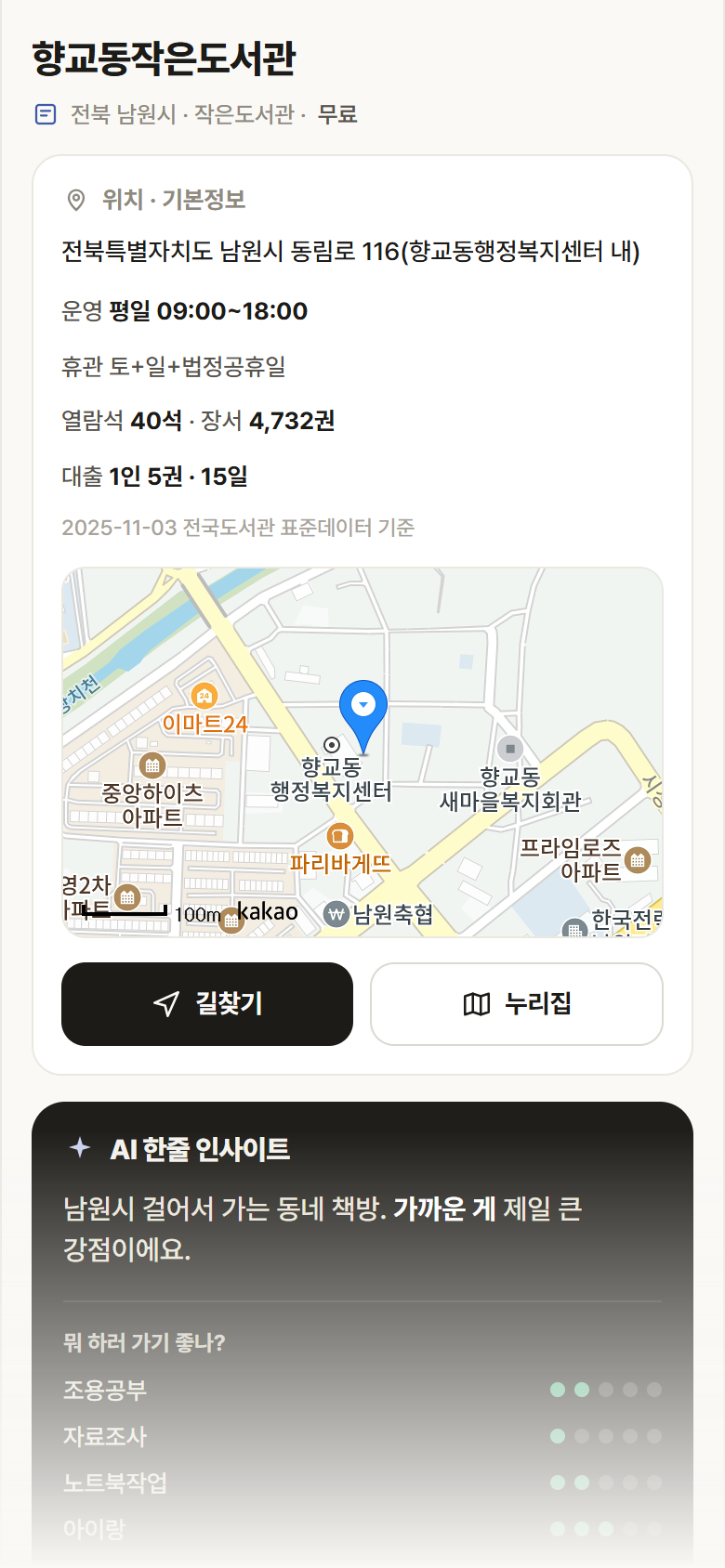 향교동작은도서관 · 공공놀이터 전북 남원시 향교동작은도서관 도서관 안내