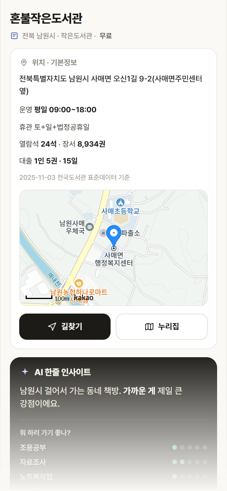 혼불작은도서관 · 공공놀이터 전북 남원시 혼불작은도서관 도서관 안내