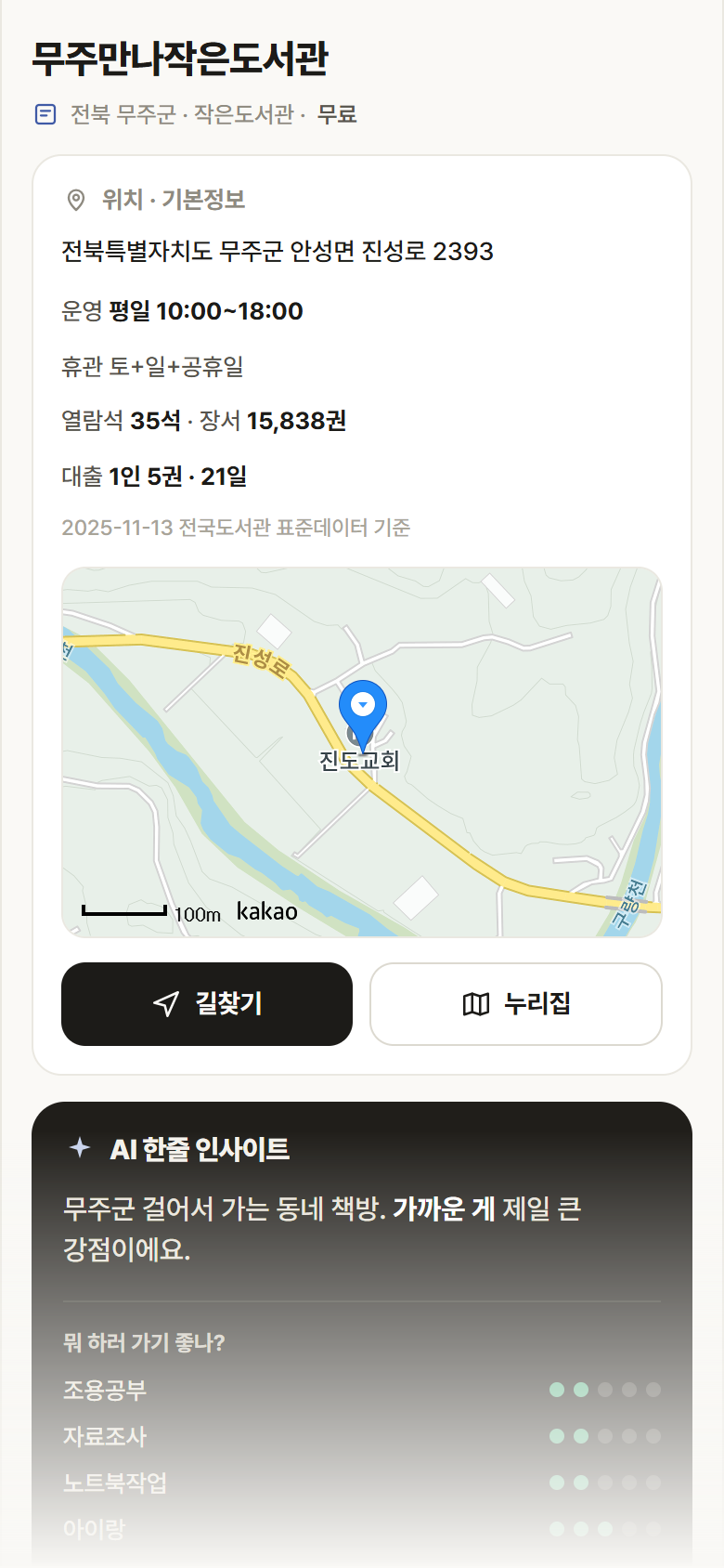 무주만나작은도서관 · 공공놀이터 전북 무주군 무주만나작은도서관 도서관 안내