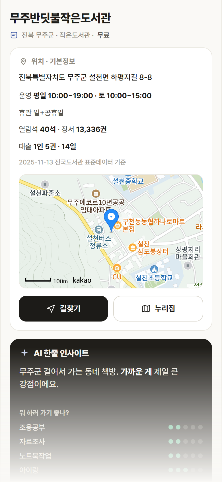 무주반딧불작은도서관 · 공공놀이터 전북 무주군 무주반딧불작은도서관 도서관 안내