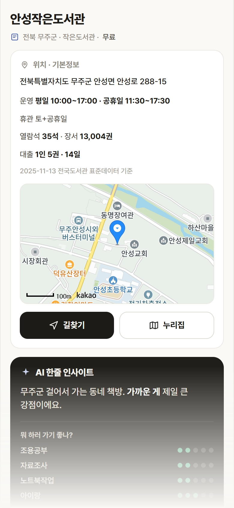 안성작은도서관 · 공공놀이터 전북 무주군 안성작은도서관 도서관 안내