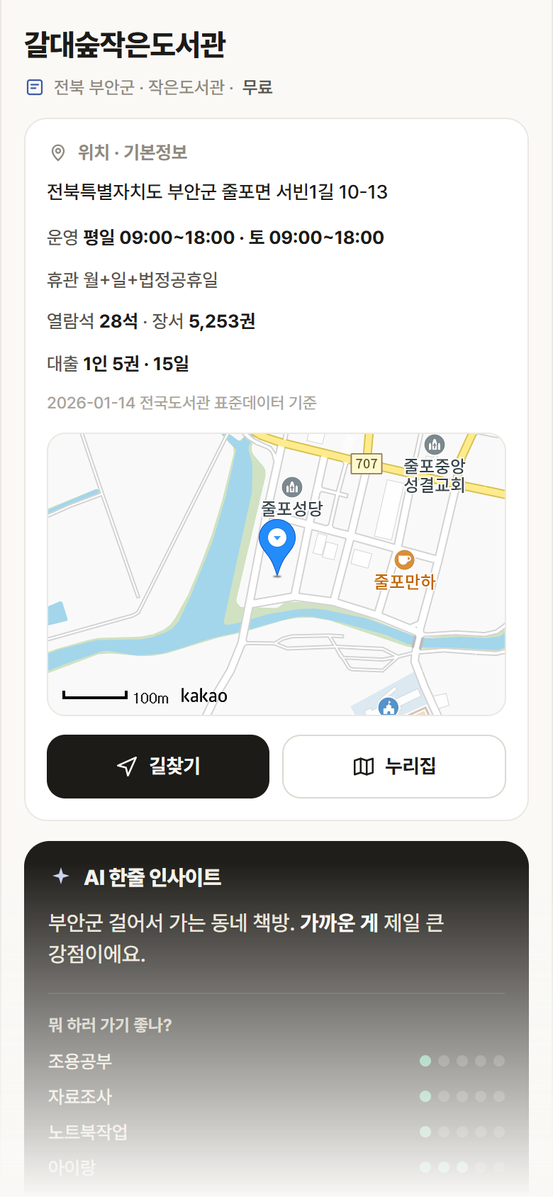 전북 부안군 갈대숲작은도서관 도서관 안내