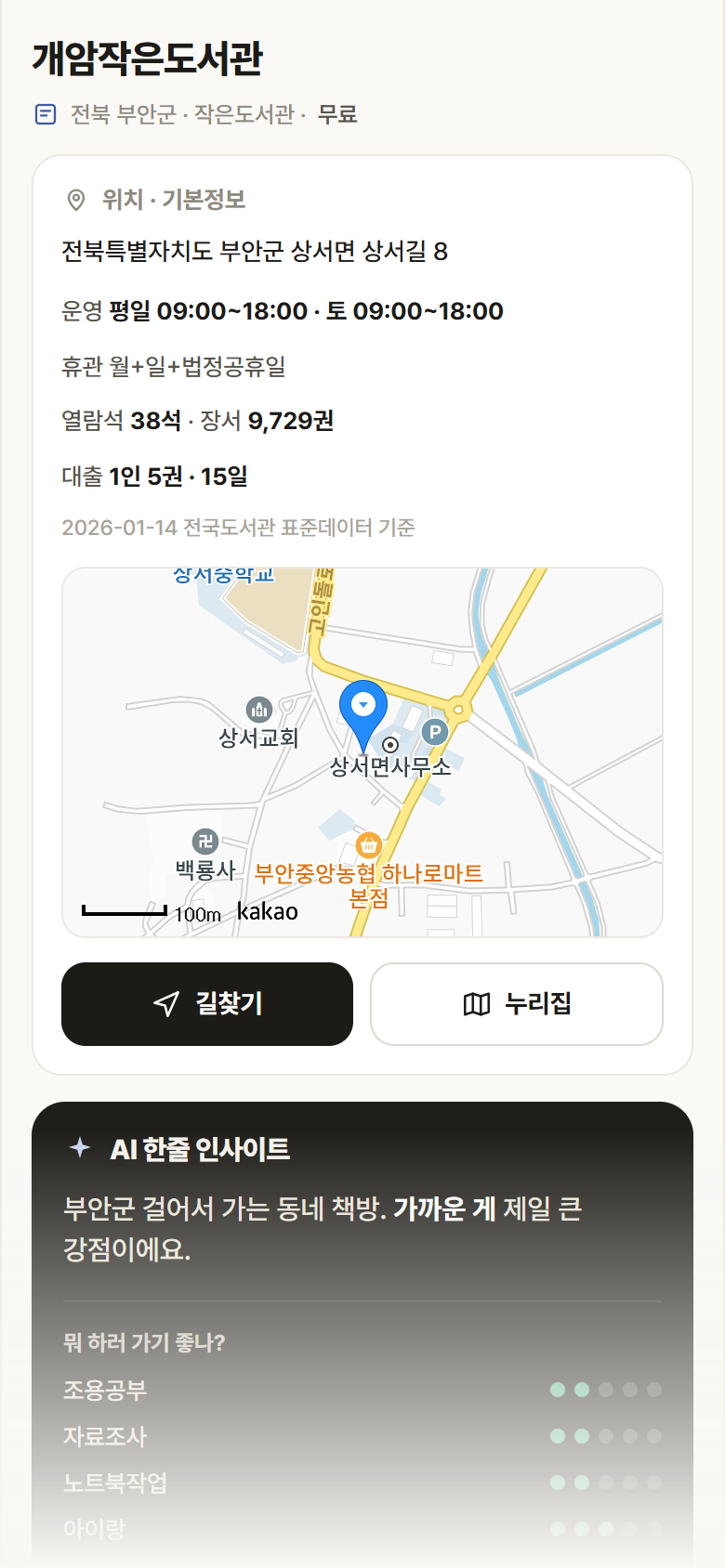 전북 부안군 개암작은도서관 도서관 안내