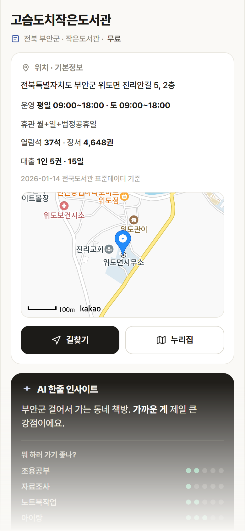 전북 부안군 고슴도치작은도서관 도서관 안내