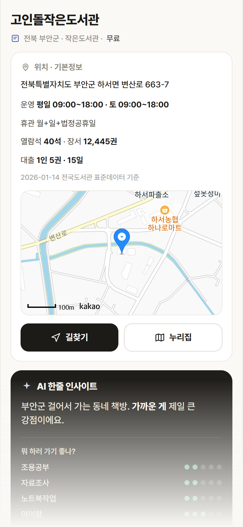 전북 부안군 고인돌작은도서관 도서관 안내