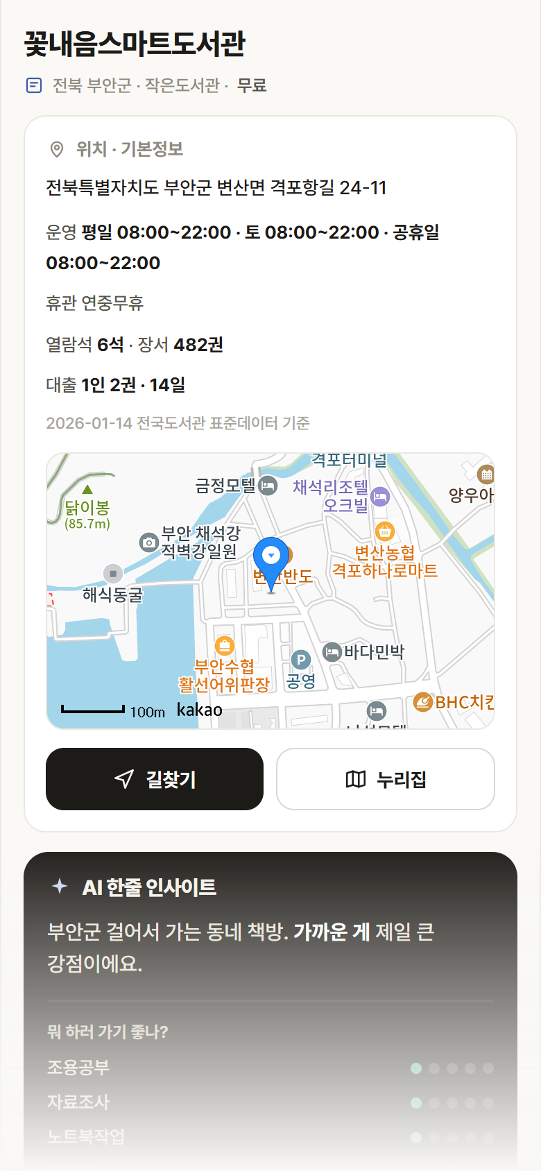 전북 부안군 꽃내음스마트도서관 도서관 안내