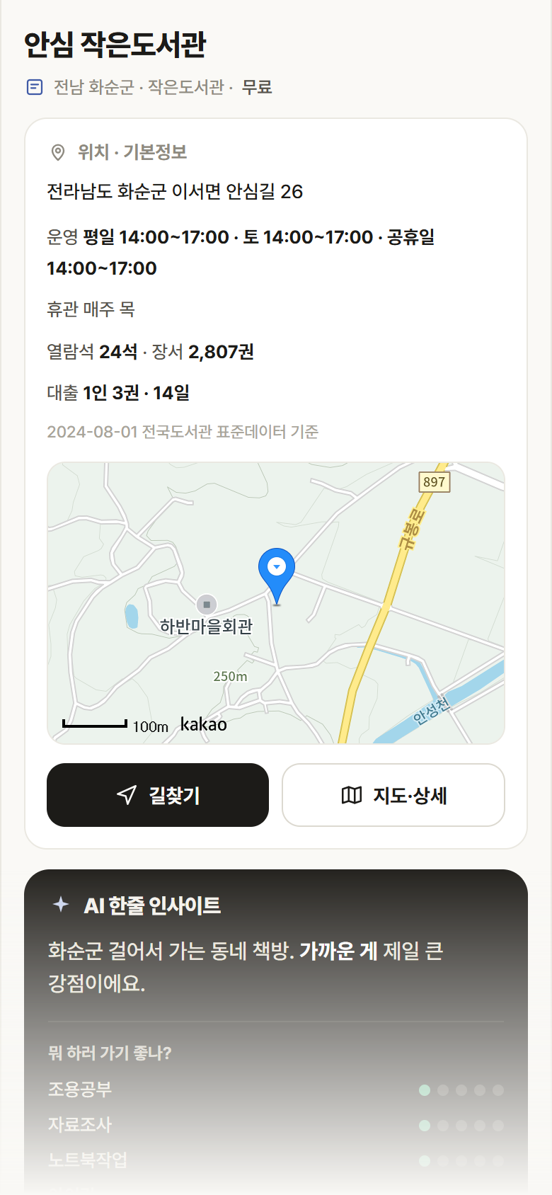전남 화순군 안심 작은도서관 도서관 안내
