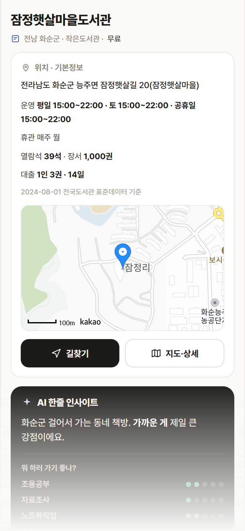 잠정햇살마을도서관 · 공공놀이터 전남 화순군 잠정햇살마을도서관 도서관 안내