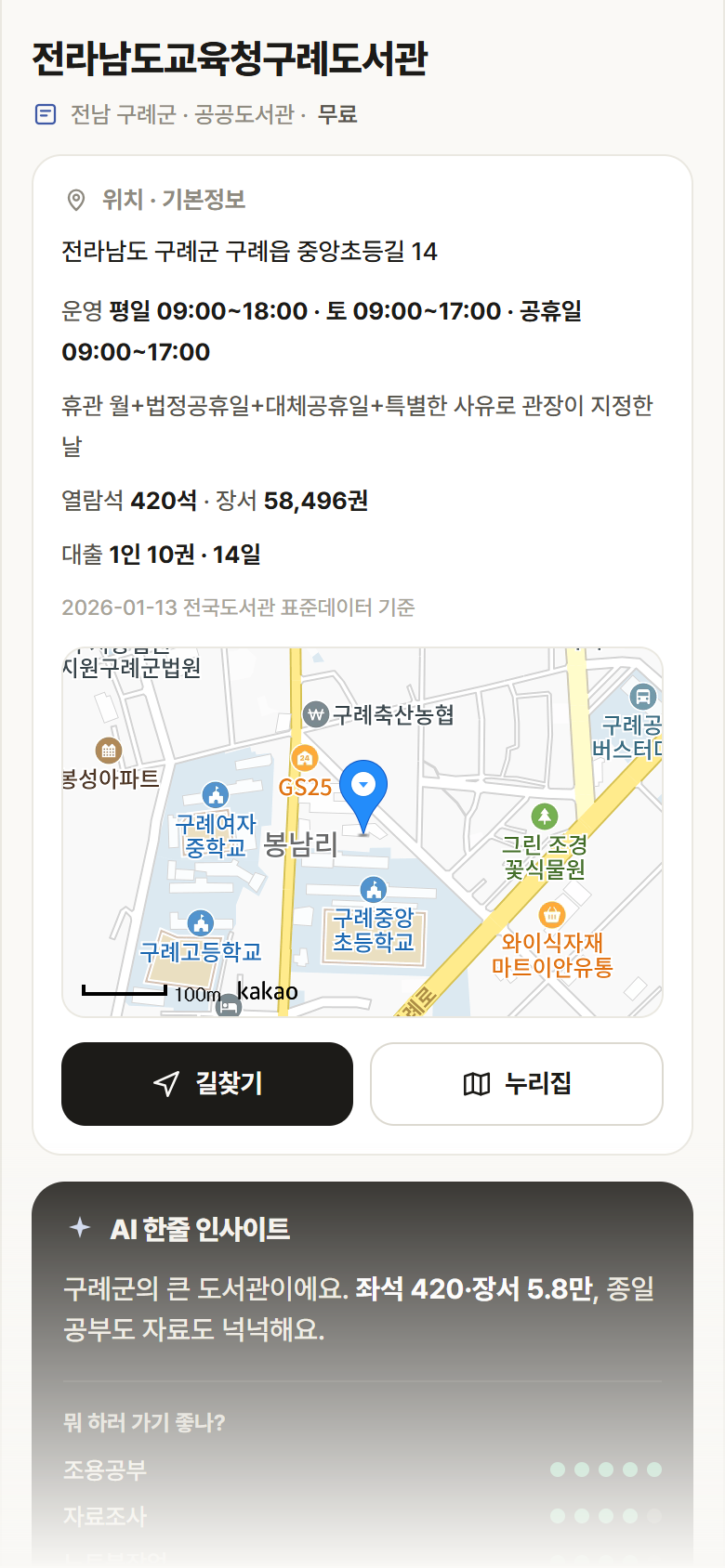 전라남도교육청구례도서관 · 공공놀이터 전남 구례군 전라남도교육청구례도서관 도서관 안내