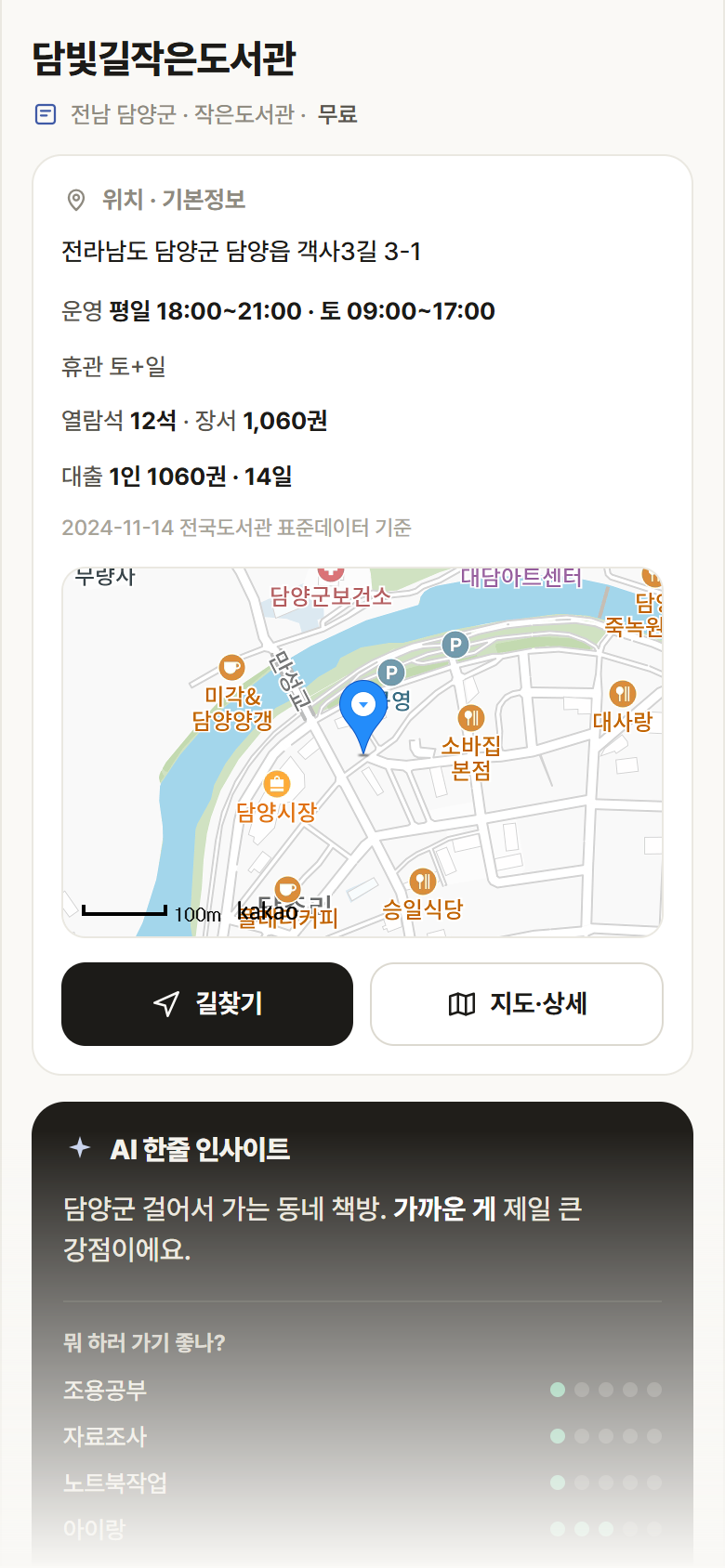 전남 담양군 담빛길작은도서관 도서관 안내