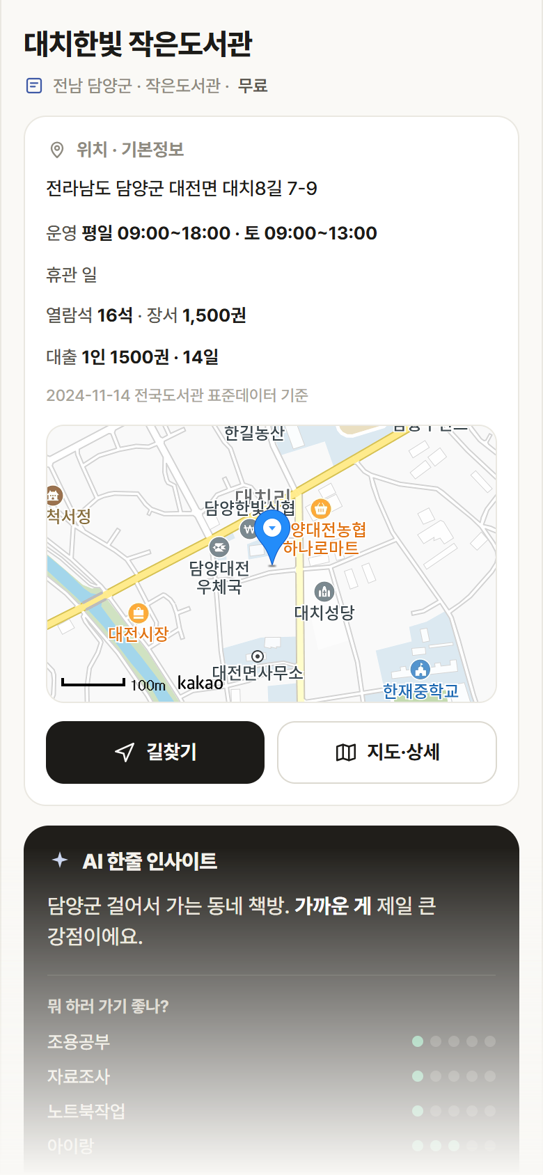 전남 담양군 대치한빛 작은도서관 도서관 안내
