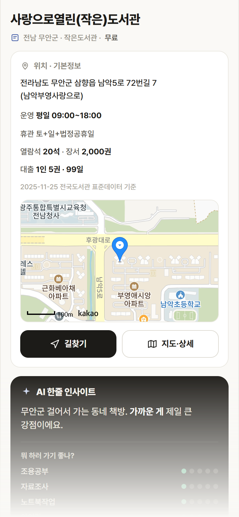 사랑으로열린(작은)도서관 · 공공놀이터 전남 무안군 사랑으로열린(작은)도서관 도서관 안내