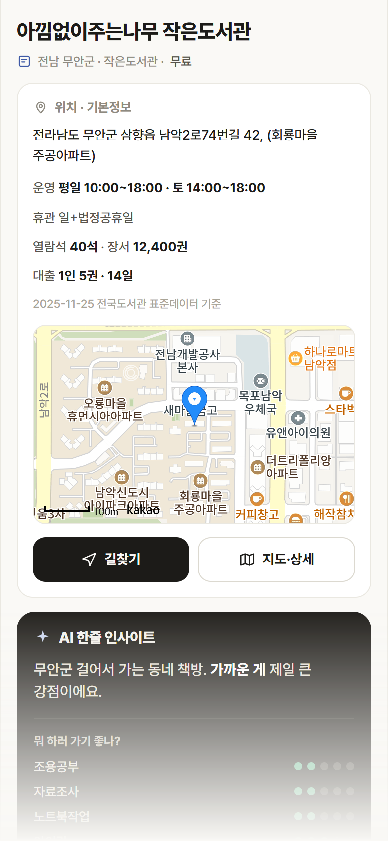 아낌없이주는나무 작은도서관 · 공공놀이터 전남 무안군 아낌없이주는나무 작은도서관 도서관 안내