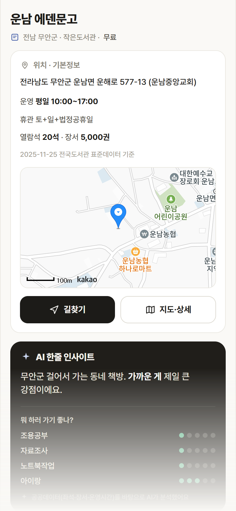 운남 에덴문고 · 공공놀이터 전남 무안군 운남 에덴문고 도서관 안내
