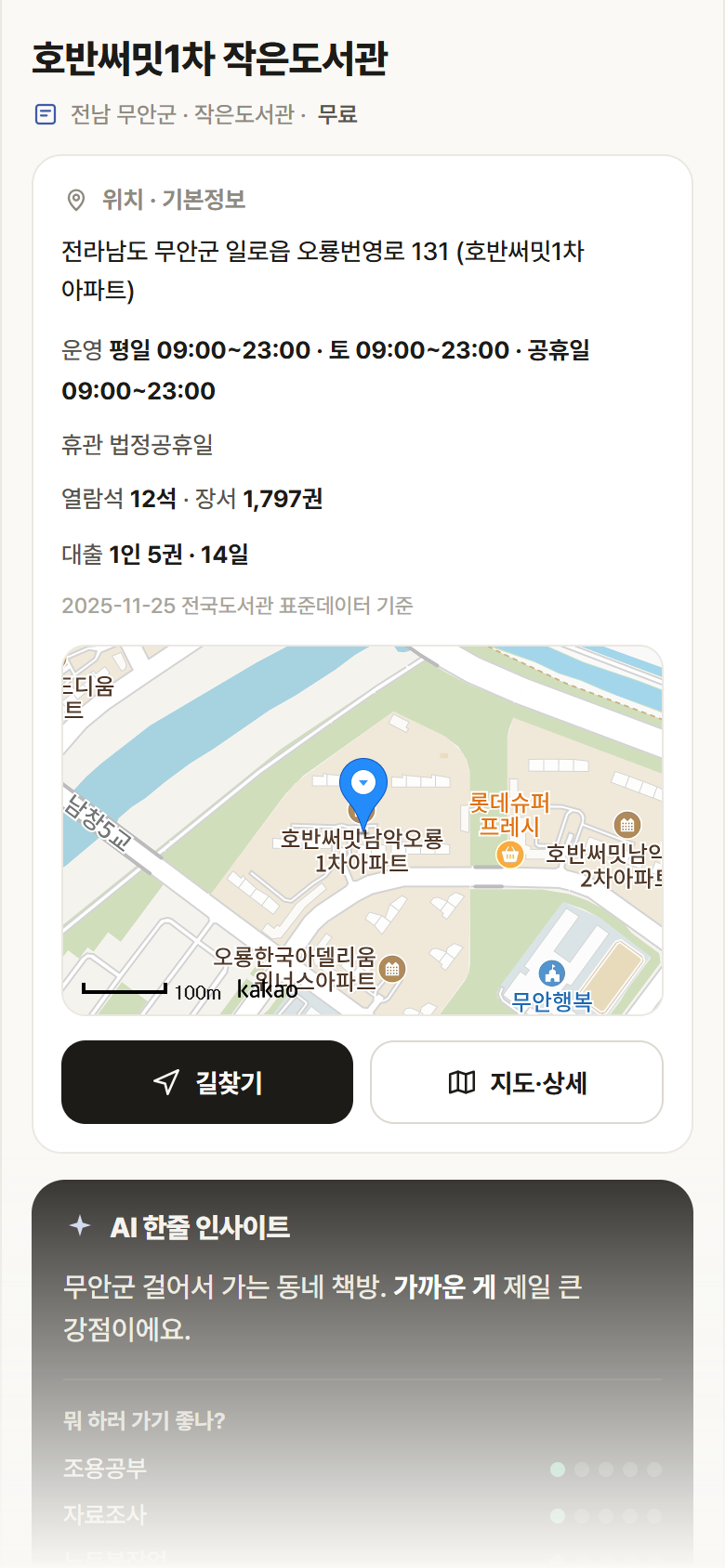 호반써밋1차 작은도서관 · 공공놀이터 전남 무안군 호반써밋1차 작은도서관 도서관 안내