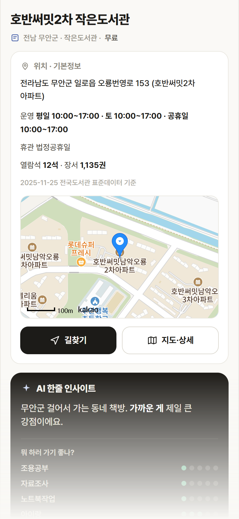 호반써밋2차 작은도서관 · 공공놀이터 전남 무안군 호반써밋2차 작은도서관 도서관 안내