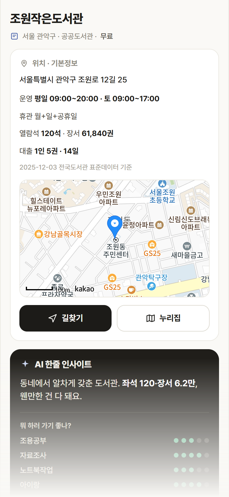 조원작은도서관 · 공공놀이터 서울 관악구 조원작은도서관 도서관 안내