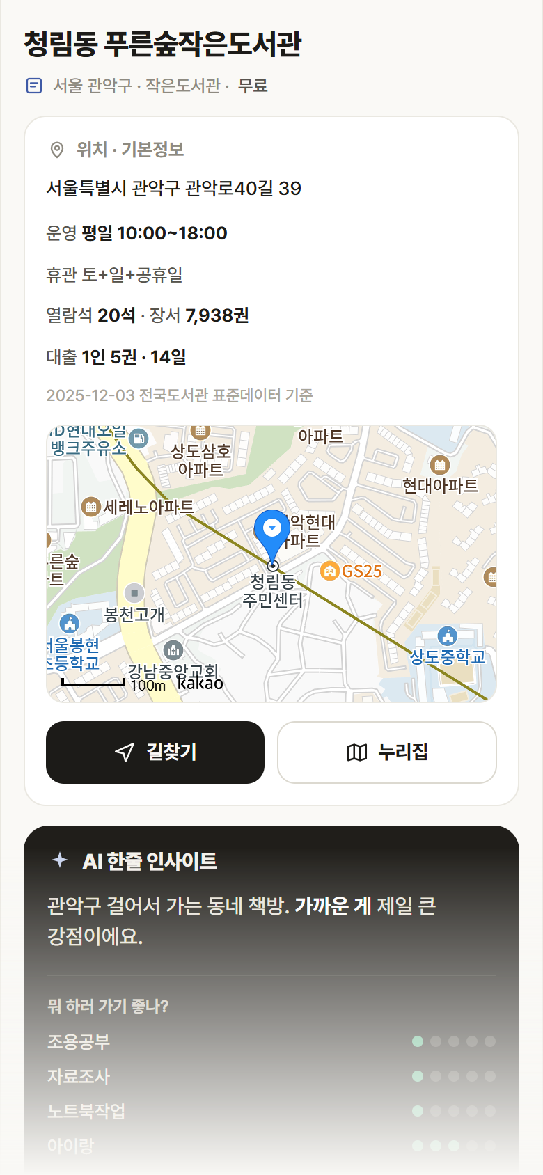 청림동 푸른숲작은도서관 · 공공놀이터 서울 관악구 청림동 푸른숲작은도서관 도서관 안내