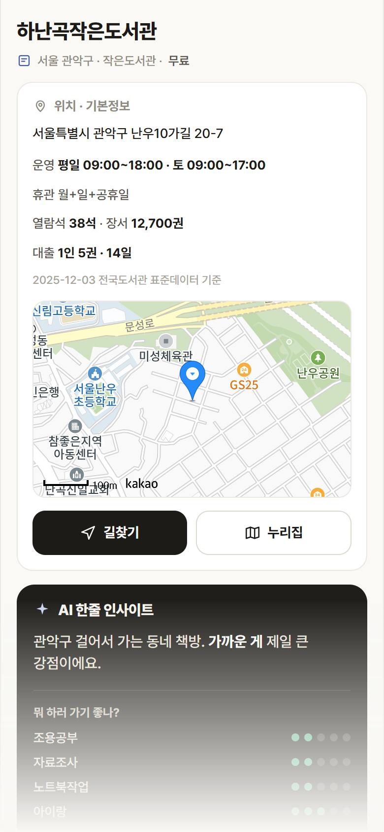 하난곡작은도서관 · 공공놀이터 서울 관악구 하난곡작은도서관 도서관 안내