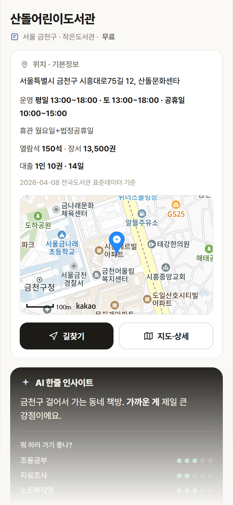 산돌어린이도서관 · 공공놀이터 서울 금천구 산돌어린이도서관 도서관 안내