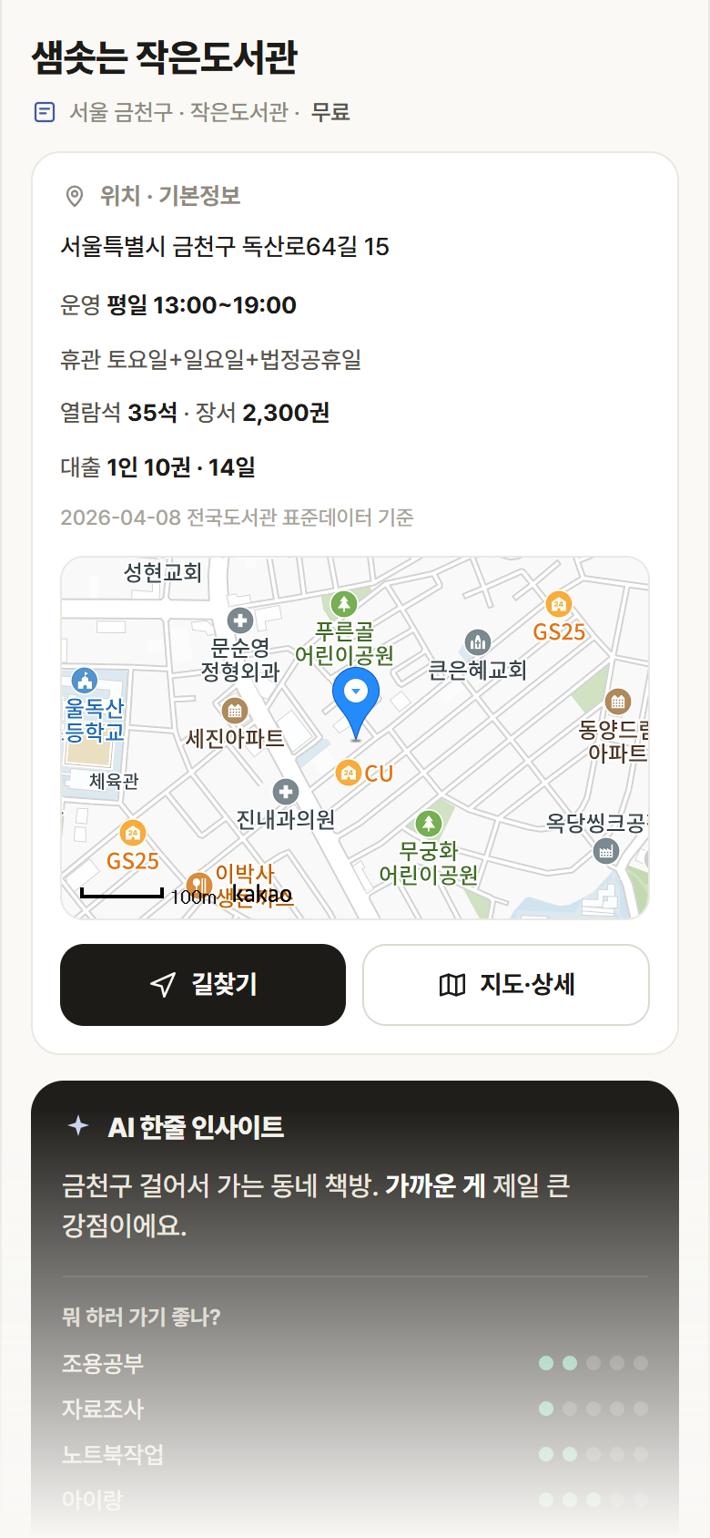 샘솟는 작은도서관 · 공공놀이터 서울 금천구 샘솟는 작은도서관 도서관 안내