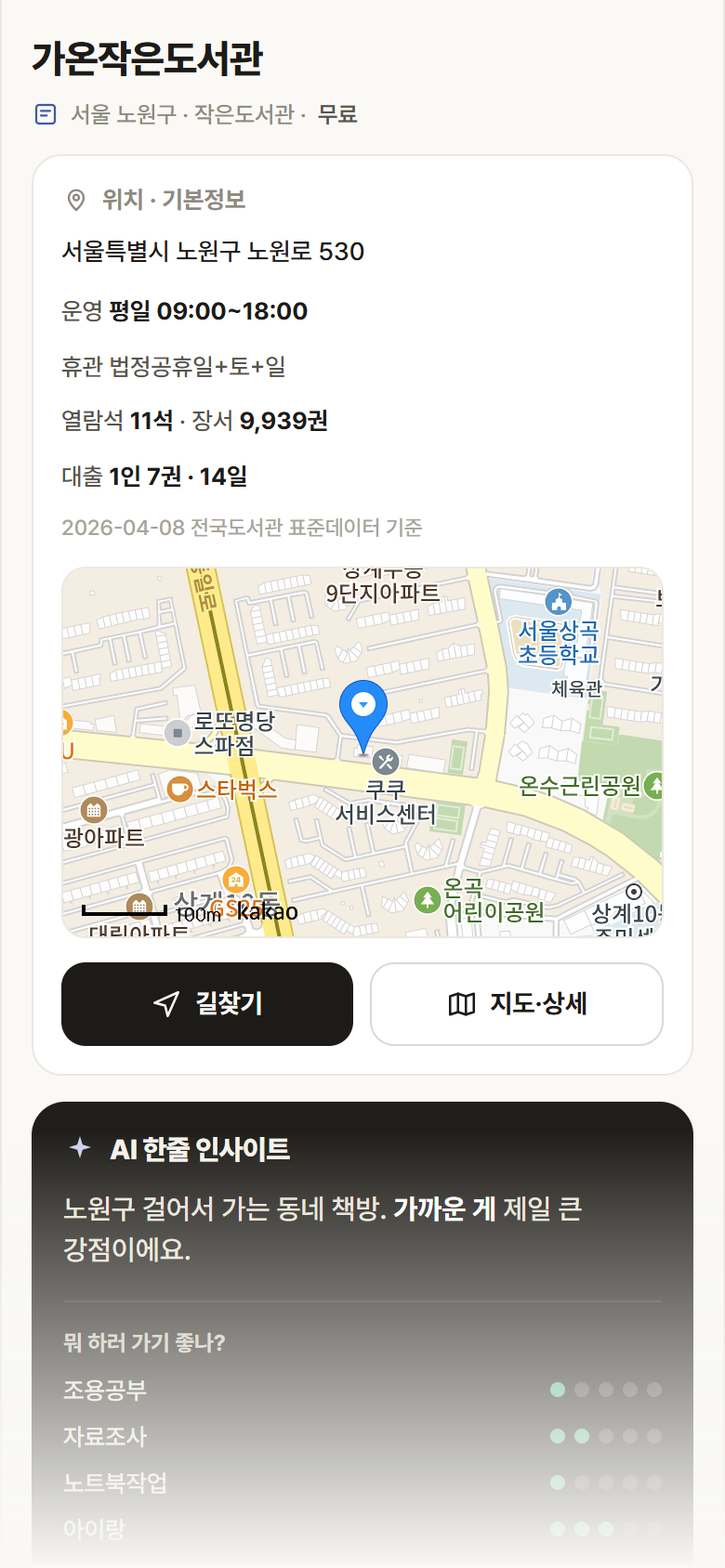 가온작은도서관 · 공공놀이터 서울 노원구 가온작은도서관 도서관 안내