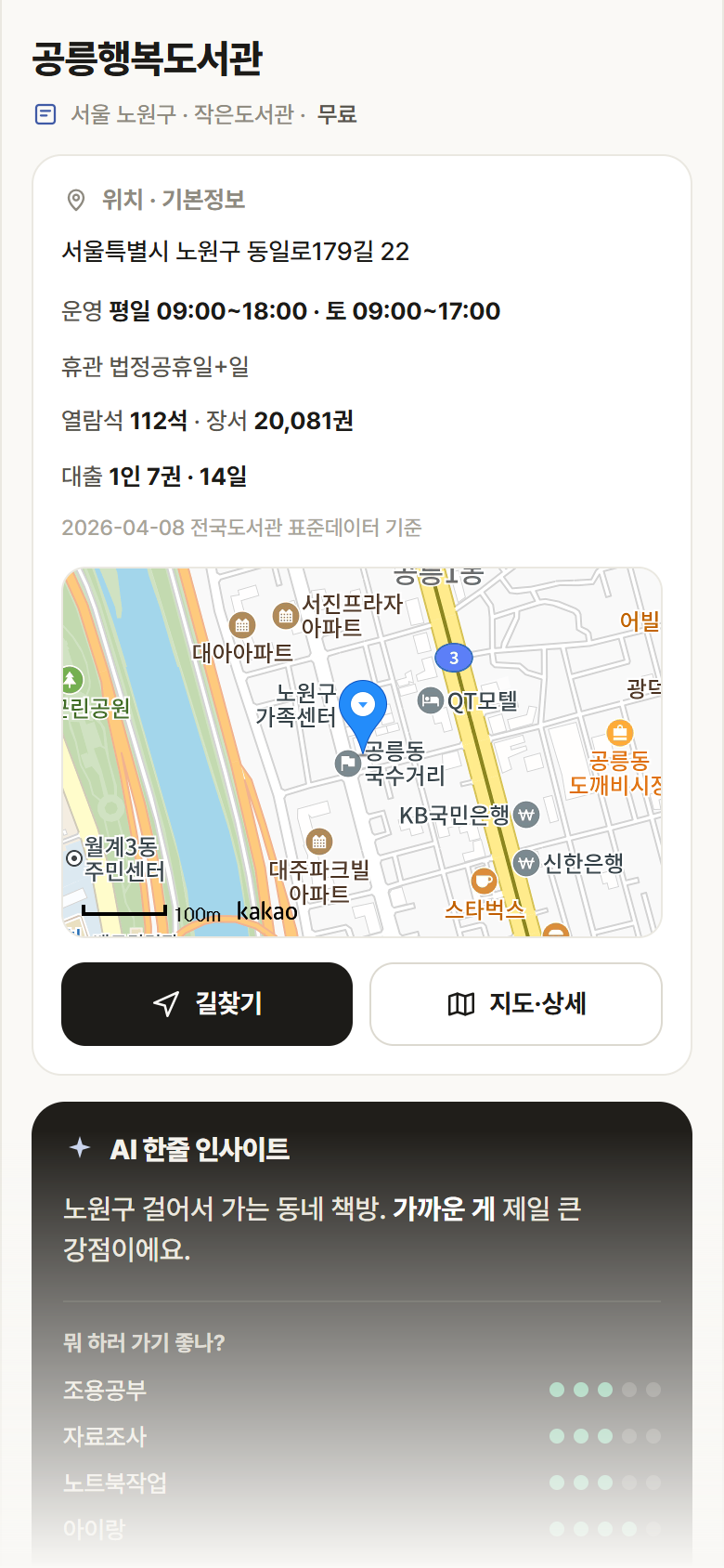 공릉행복도서관 · 공공놀이터 서울 노원구 공릉행복도서관 도서관 안내