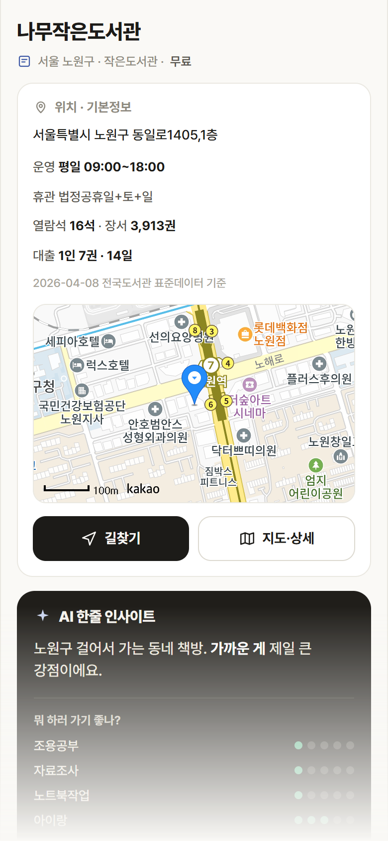 나무작은도서관 · 공공놀이터 서울 노원구 나무작은도서관 도서관 안내