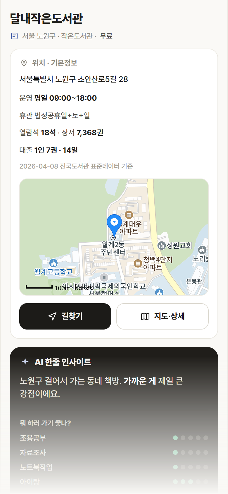 달내작은도서관 · 공공놀이터 서울 노원구 달내작은도서관 도서관 안내