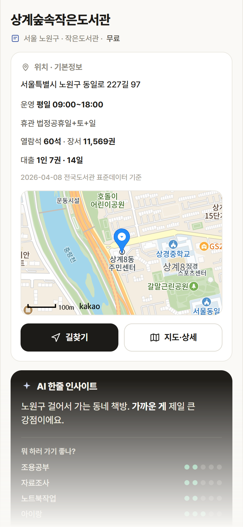 상계숲속작은도서관 · 공공놀이터 서울 노원구 상계숲속작은도서관 도서관 안내