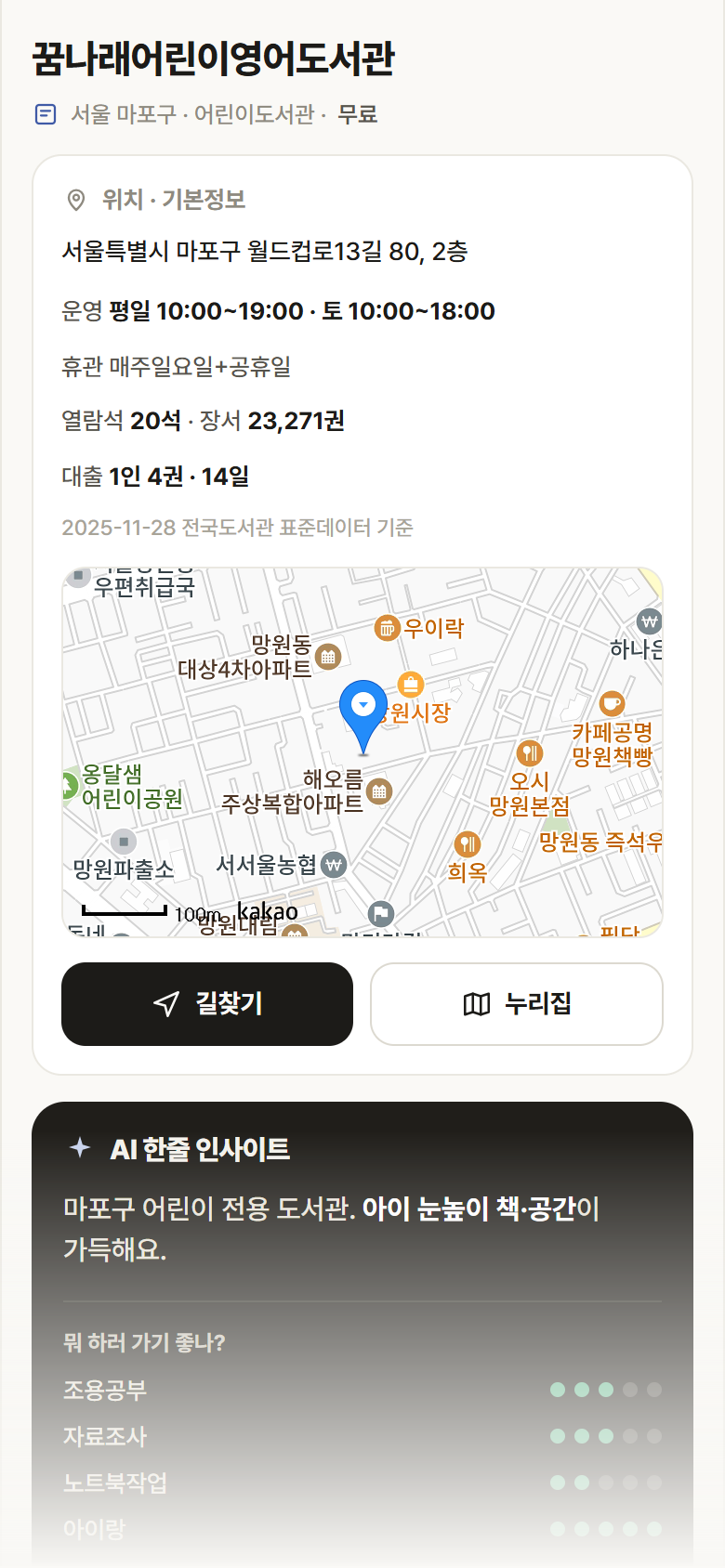꿈나래어린이영어도서관 · 공공놀이터 서울 마포구 꿈나래어린이영어도서관 도서관 안내