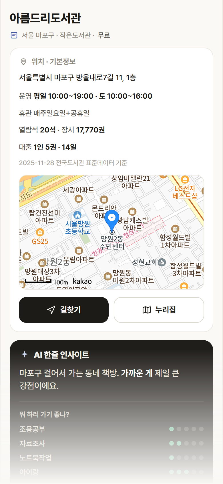 아름드리도서관 · 공공놀이터 서울 마포구 아름드리도서관 도서관 안내