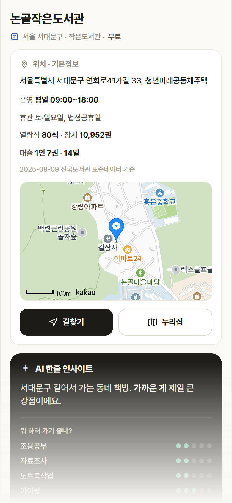 논골작은도서관 · 공공놀이터 서울 서대문구 논골작은도서관 도서관 안내