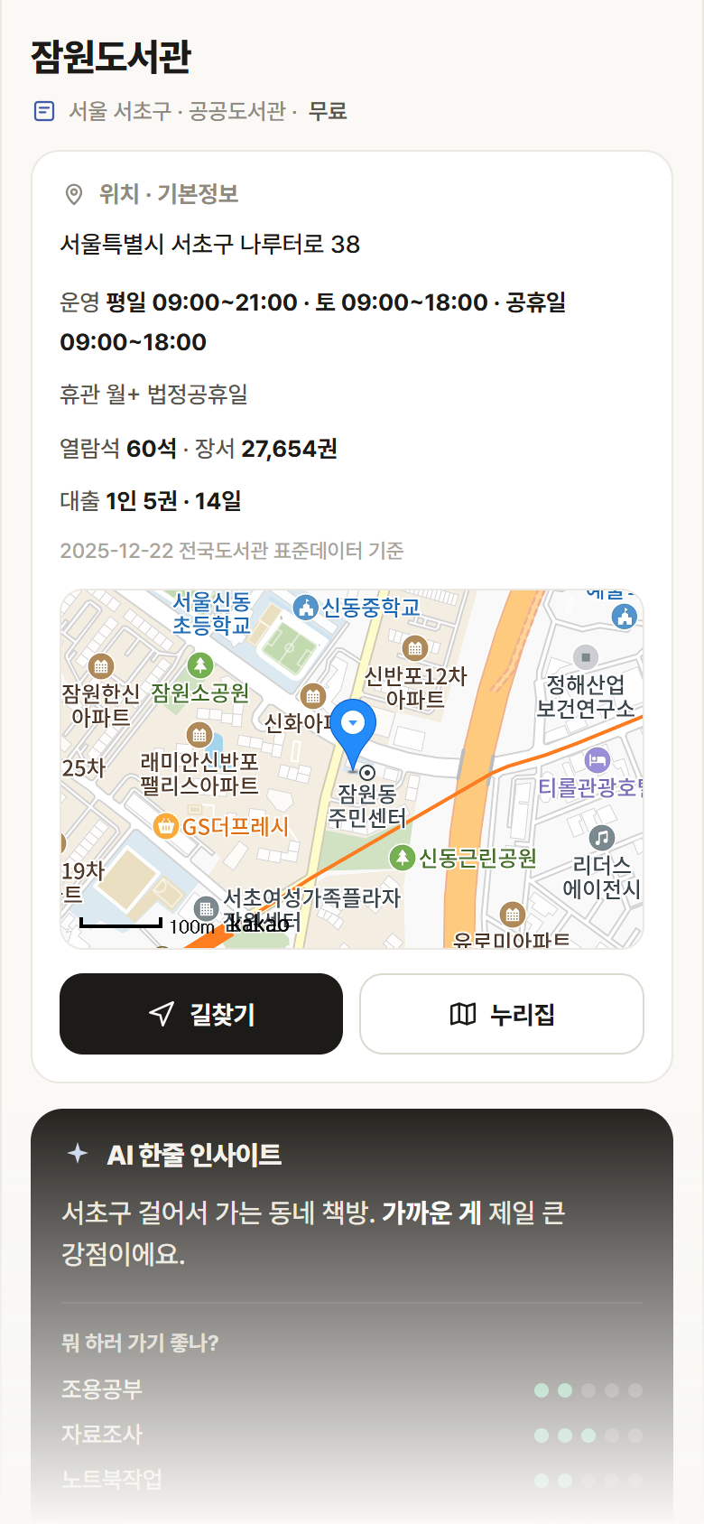 잠원도서관 · 공공놀이터 서울 서초구 잠원도서관 도서관 안내