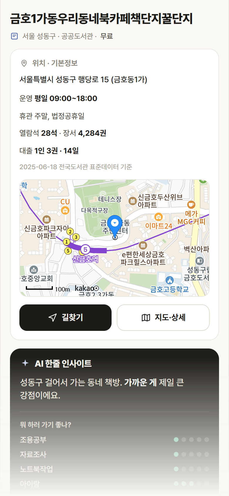 금호1가동우리동네북카페책단지꿀단지 · 공공놀이터 서울 성동구 금호1가동우리동네북카페책단지꿀단지 도서관 안내