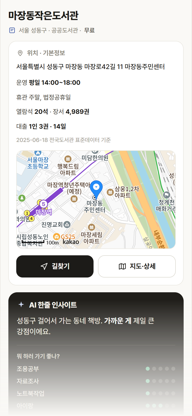 마장동작은도서관 · 공공놀이터 서울 성동구 마장동작은도서관 도서관 안내