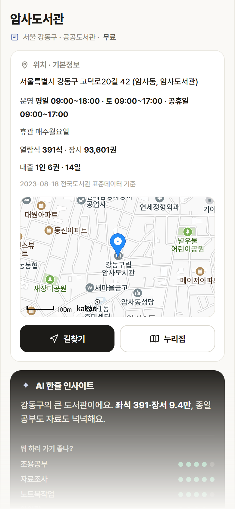 암사도서관 · 공공놀이터 서울 강동구 암사도서관 도서관 안내